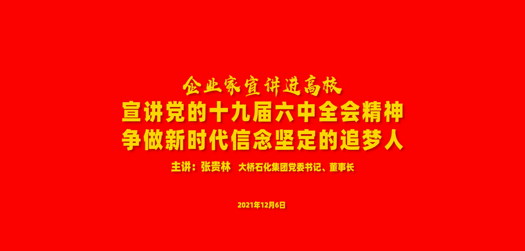 集团公司党委书记张贵林在新乡三全学院做专题党课